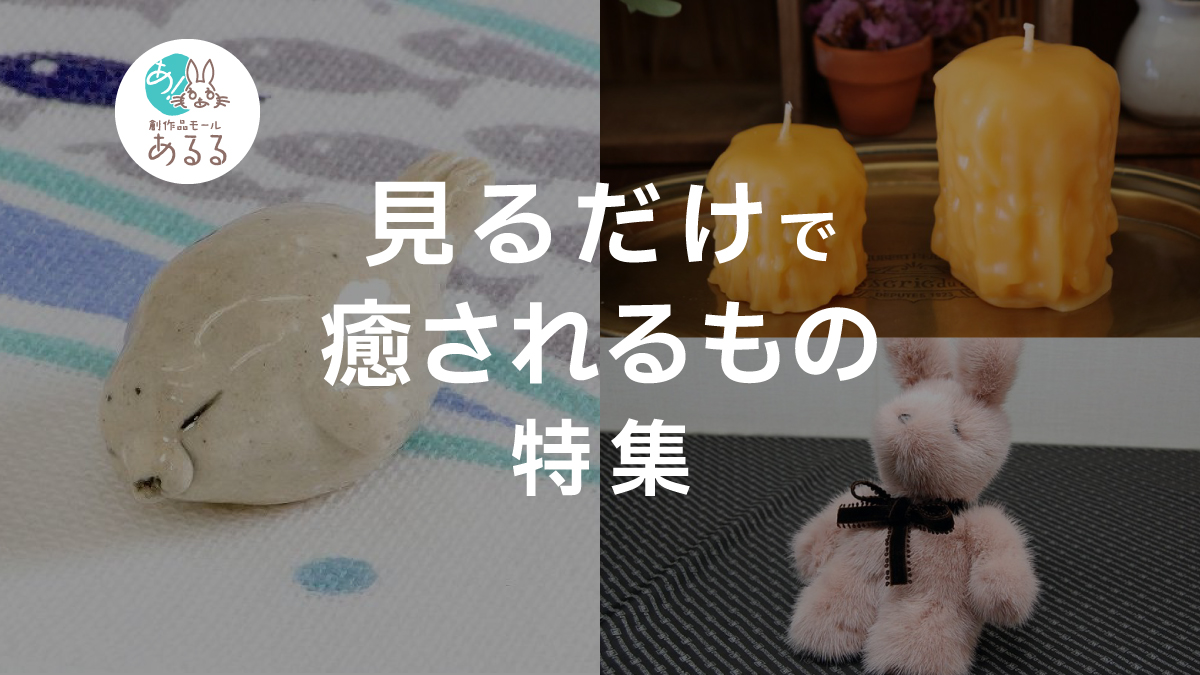 ちょっとしたアイテムが癒しに。見るだけで癒されるもの特集