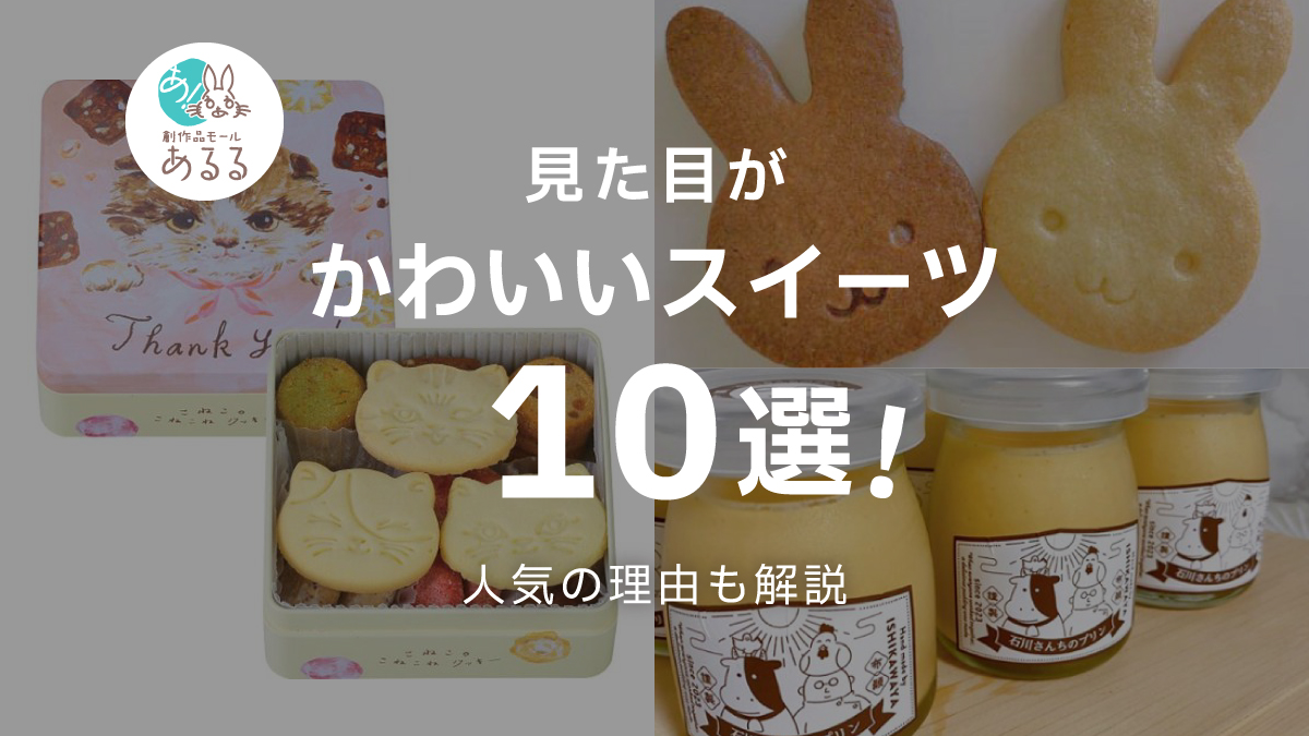 見た目がかわいいスイーツ10選｜手土産・プレゼント・お取り寄せにもぴったり！