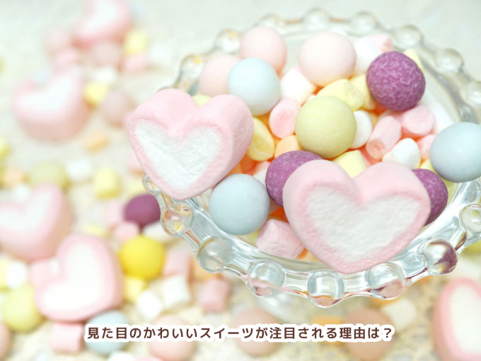 見た目がかわいいスイーツが人気な理由