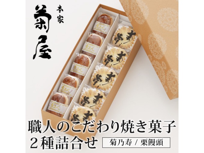 菊之寿＆栗饅頭 人気焼菓子2種詰め合わせ