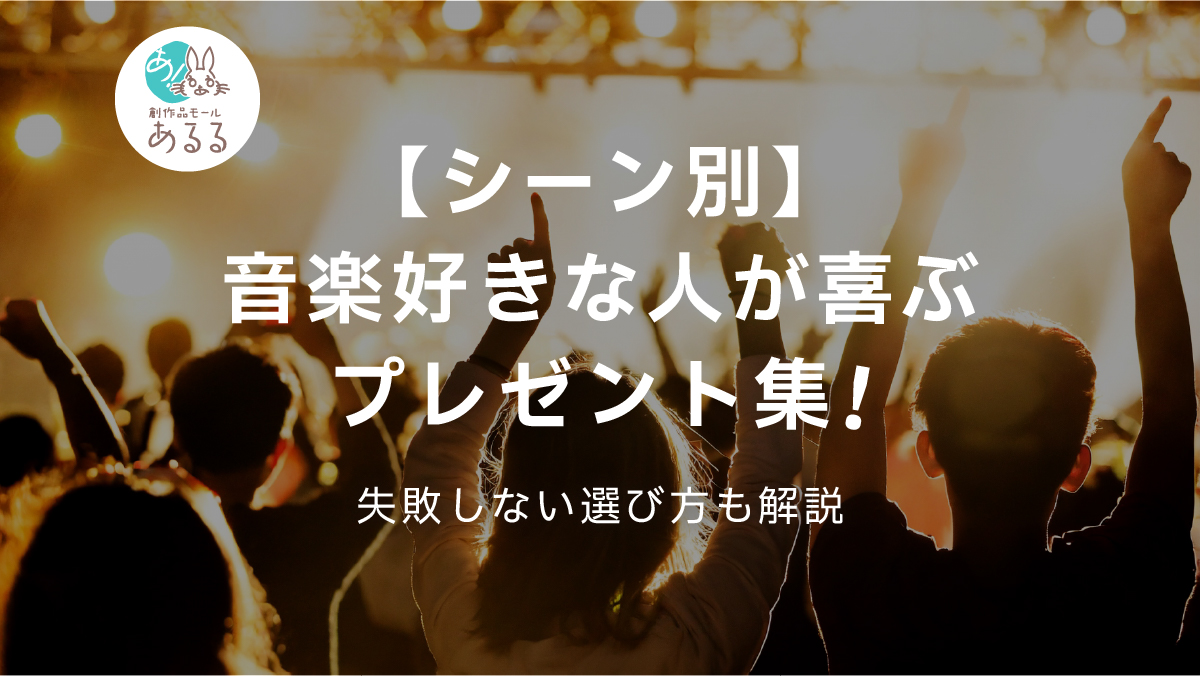 【シーン別】音楽好きな人が喜ぶプレゼント集！失敗しない選び方も解説