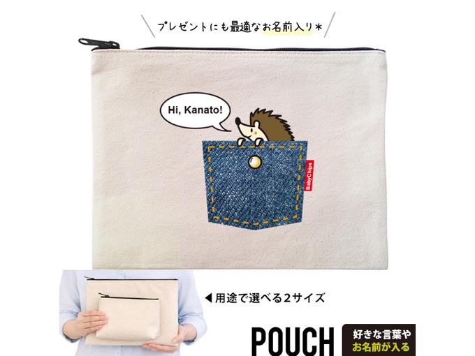 はりねずみ ポーチ お名前入り