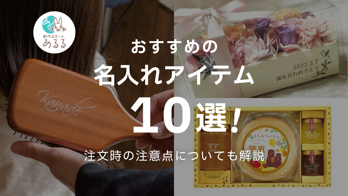 名前を入れるだけで特別に!おすすめの名入れアイテム10選と刻印での注意点を解説