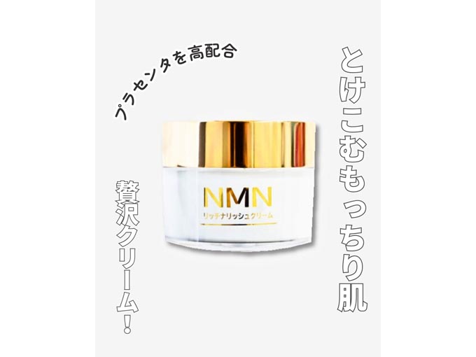 NMNリッチナリッシュクリーム