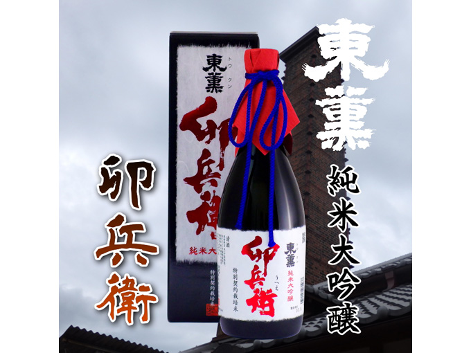 東薫(とうくん) 純米大吟醸 卯兵衛(うへえ) 化粧箱入り720ml