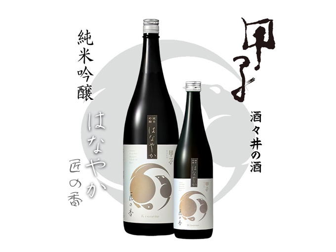 甲子(きのえね) 純米吟醸 はなやか 匠の香 1800ml