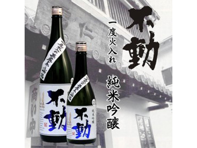 不動 一度火入れ 無炭素ろ過　純米吟醸 1800ml