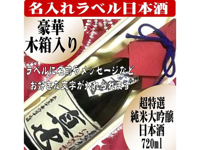 名入れラベル 純米大吟醸 木箱入り720ml