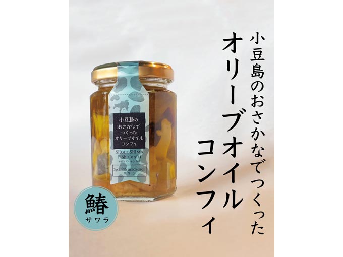 小豆島のおさかなでつくったオリーブオイルコンフィ