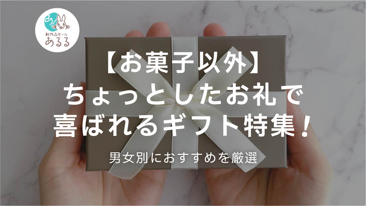 【お菓子以外】ちょっとしたお礼で喜ばれるギフト特集！男女別におすすめを厳選