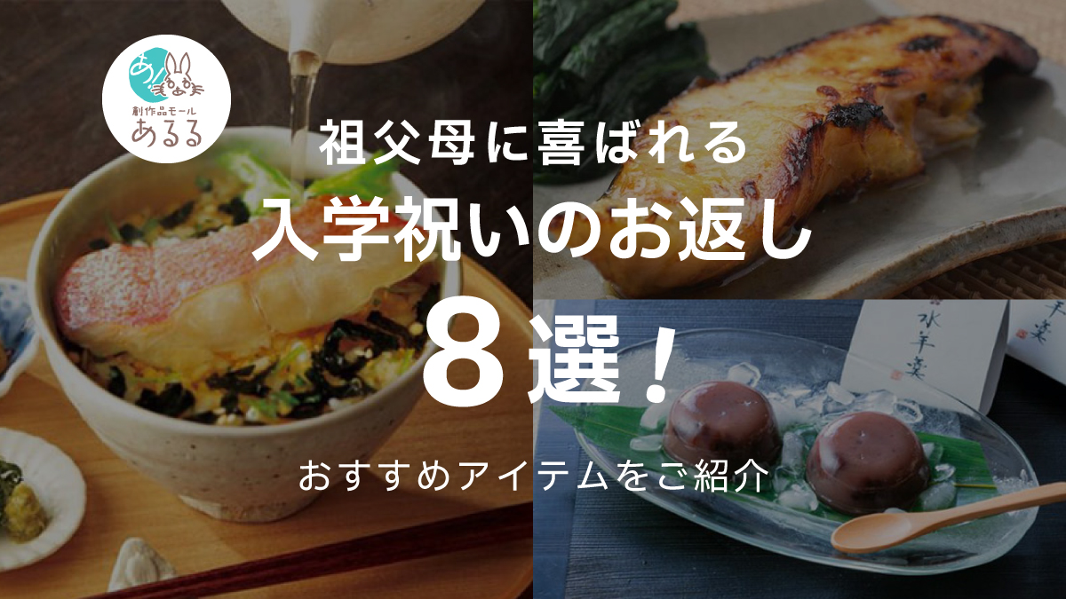 祖父母に喜ばれる入学祝いのお返しおすすめ8選