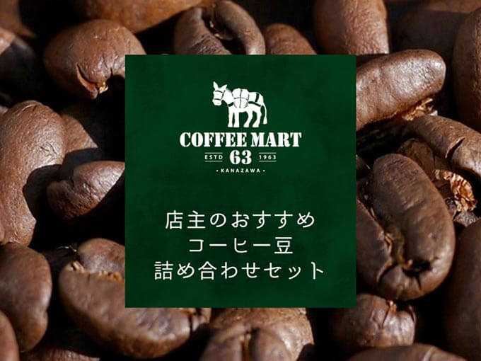 お歳暮におすすめのコーヒー豆詰め合わせセット