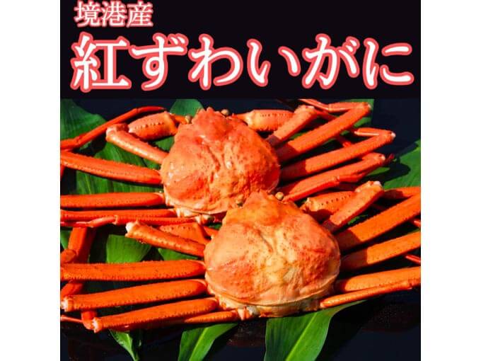 お歳暮におすすめのズワイガニ