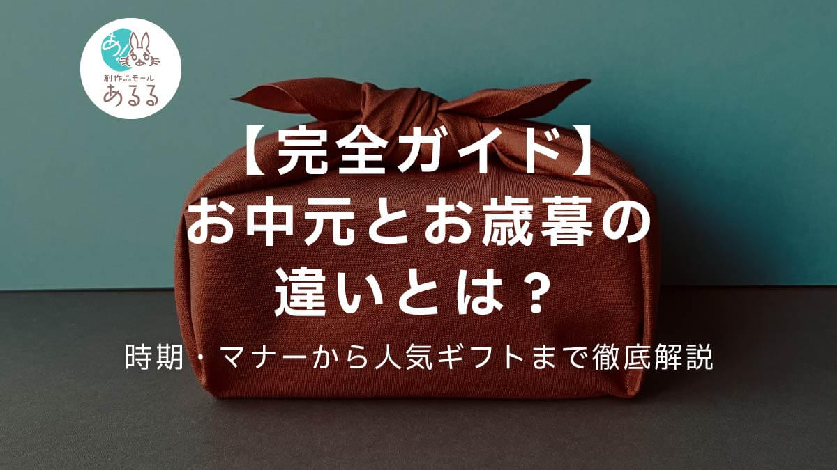 【完全ガイド】お中元とお歳暮の違いとは？時期・マナーから人気ギフトまで徹底解説