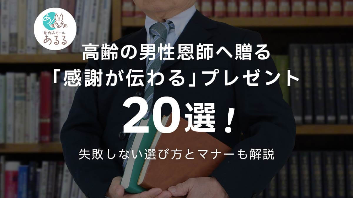 高齢の男性恩師へ贈る「感謝が伝わる」プレゼント20選！失敗しない選び方とマナーも解説