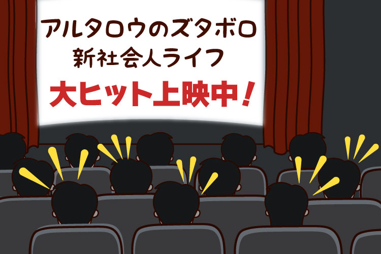 キラキラ→ズタボロ!?新社会人ライフ編