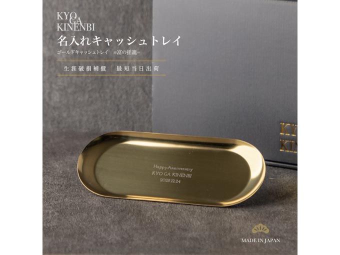 名入れ キャッシュトレイ ゴールド