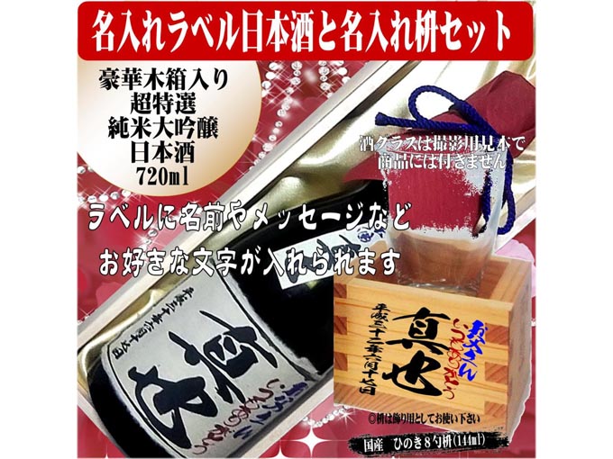 名入れラベル 日本酒 酒枡(ます)セット(豪華木箱入り)