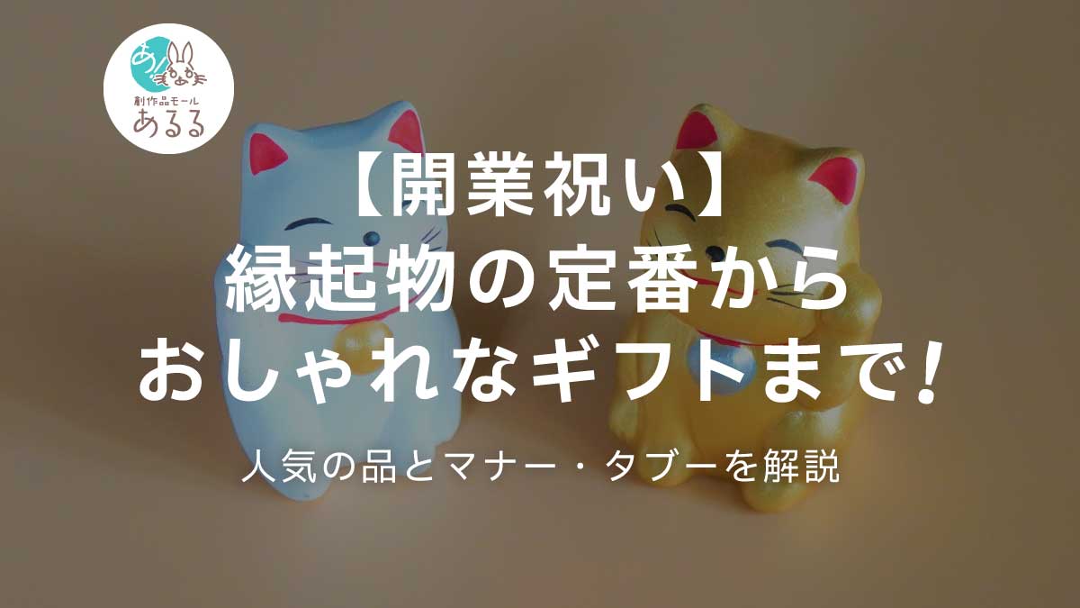 【開業祝い】縁起物の定番からおしゃれなギフトまで！人気の品とマナー・タブーを解説