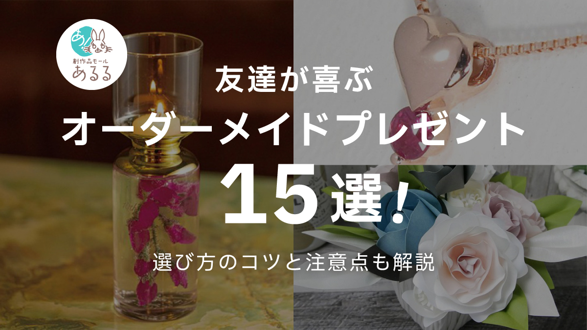 誕生日にぴったり!友達が喜ぶオーダーメイドプレゼント15選|特別感が伝わるギフト特集