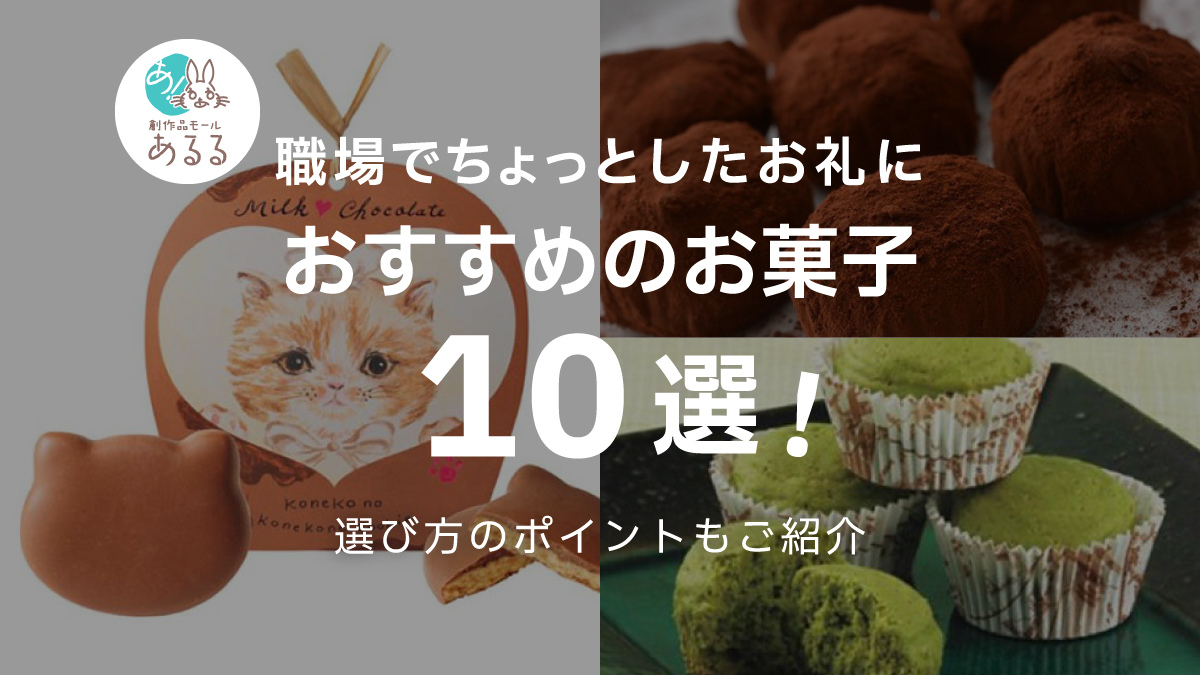 職場の人へのちょっとしたお礼のお菓子におすすめのお菓子10選!選び方も解説