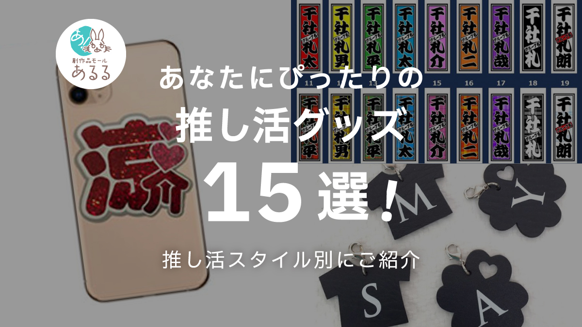 「推し活で作る!オリジナルグッズ」 チラ魅せ・SNSシェア・自慢、タイプ別おすすめアイテム&制作テクニック