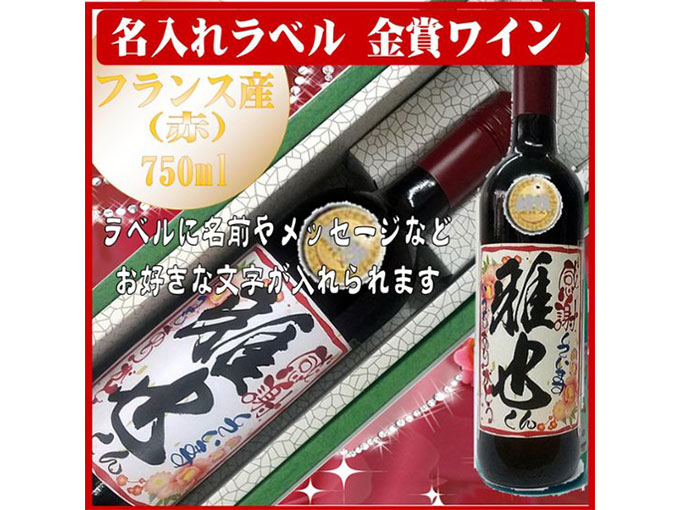 推し活グッズにおすすめのオリジナルラベルが作成できるワイン