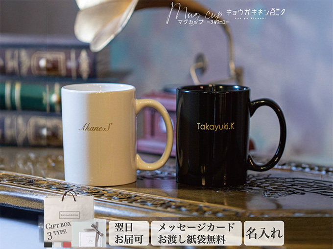 おしゃれな名入れ陶器マグカップ