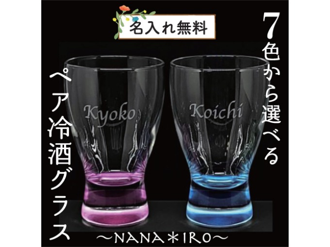 名入れ 冷酒グラス ペア
