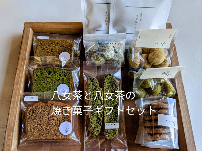 八女茶と八女茶焼き菓子のセット