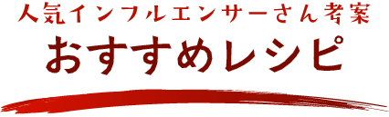 人気インフルエンサーさん考案おすすめレシピ