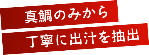 真鯛のみから丁寧に出汁を抽出