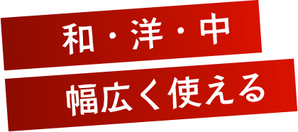 和・洋・中幅広く使える
