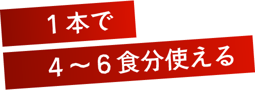 1本で4～6食分使える