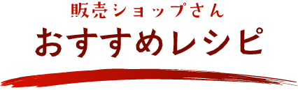 販売ショップさんおすすめレシピ