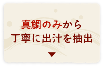 真鯛のみから丁寧に出汁を抽出