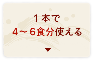 1本で4～6食分使える