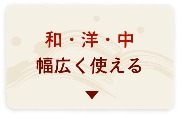 和・洋・中幅広く使える