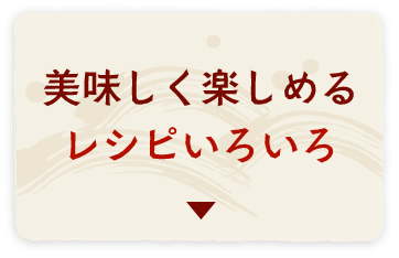 美味しく楽しめるレシピいろいろ