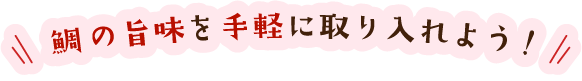 鯛の旨味を手軽に取り入れよう