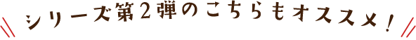 シリーズ第2弾のこちらもオススメ！