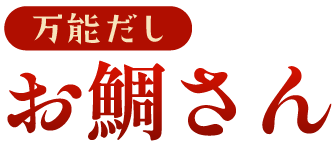 万能だしお鯛さん