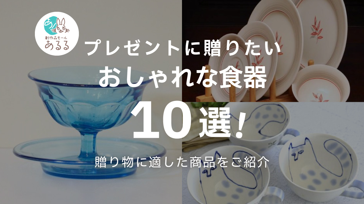 結婚祝いや誕生日プレゼントに贈りたいおしゃれな食器10選!