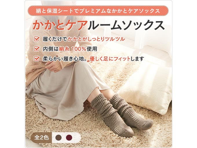 かかとケアルームソックス