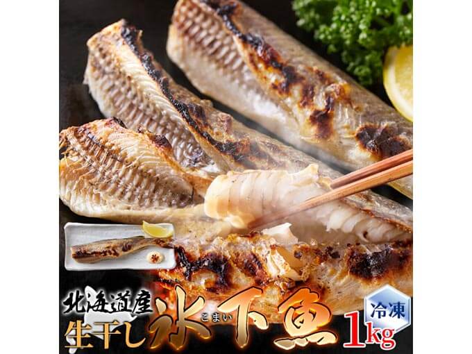 本場北海道の味　生干し氷下魚(こまい)1kg