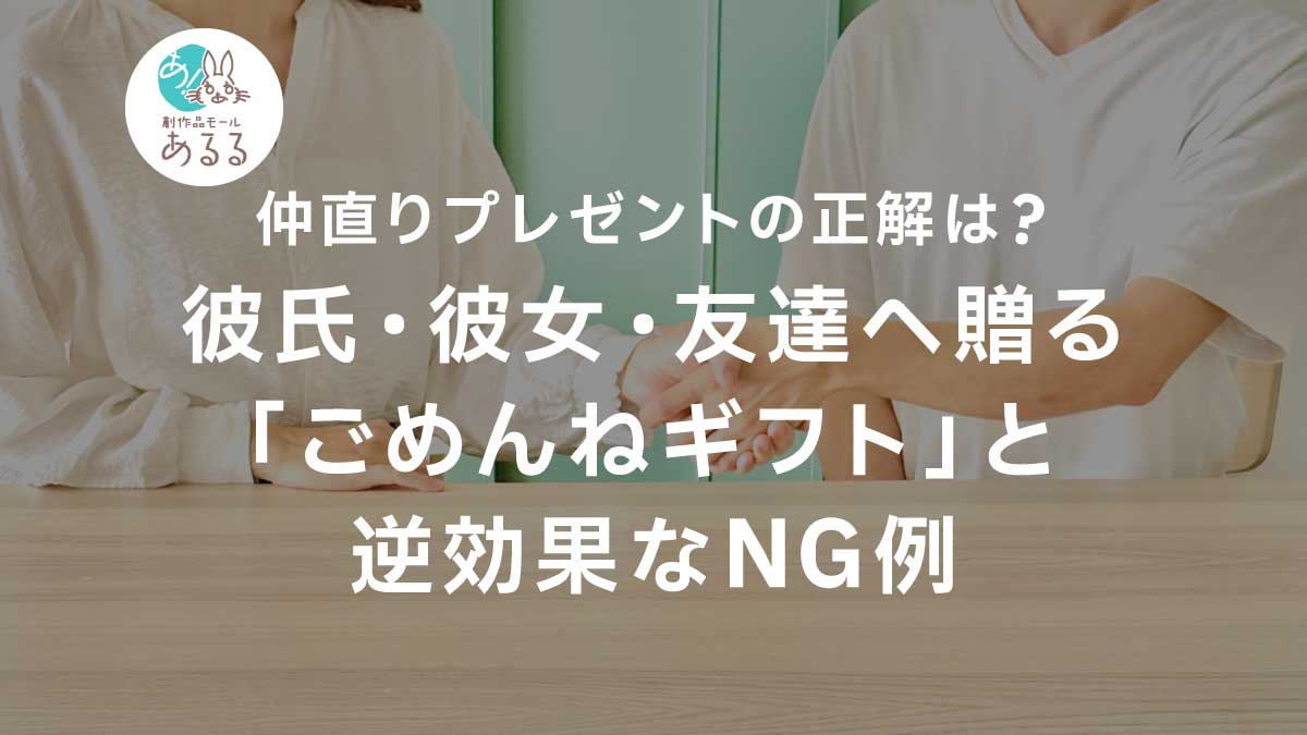 仲直りプレゼントの正解は？彼氏・彼女・友達へ贈る「ごめんねギフト」と逆効果なNG例
