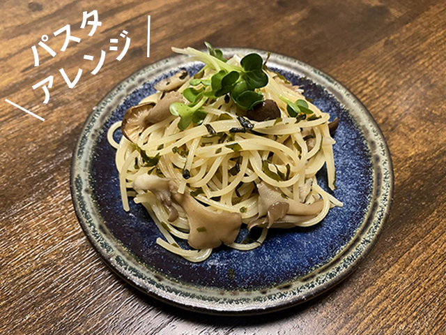 わかめ入り和風パスタ