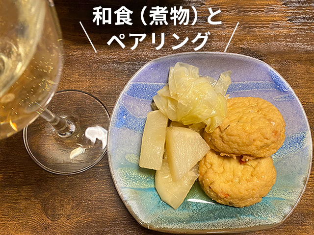 煮物とシャンモリワイン