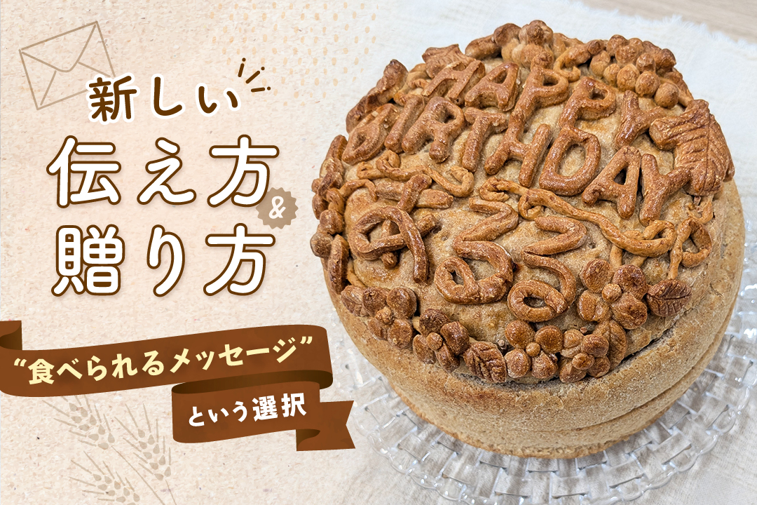 誕生日に贈れる“メッセージ入りパン”、想像以上に印象に残る体験だった ～想いも驚きも“贈れる”。新発見のアイデア、メッセージパンの体験レポ～