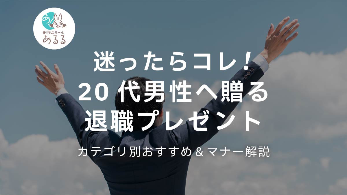 迷ったらコレ！20代男性へ贈る退職プレゼント｜カテゴリ別おすすめ＆マナー解説